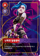 징크스, 난폭한 말괄량이