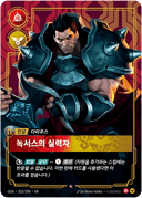 다리우스, 녹서스의 실력자