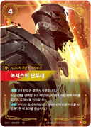 녹서스의 단두대
