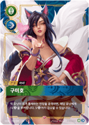 아리, 구미호