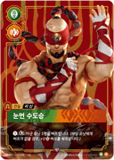 리 신, 눈먼 수도승