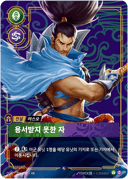 야스오, 용서받지 못한 자