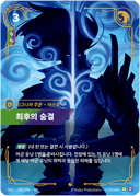최후의 숨결