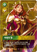 레오나, 여명의 빛