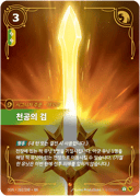 천공의 검