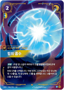 힘의 흡수
