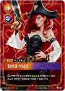 미스 포츈, 현상금 사냥꾼