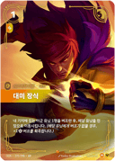 대미 장식