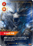 볼리베어, 무자비한 폭풍