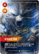 볼리베어, 무자비한 폭풍