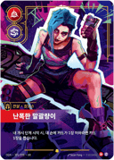 징크스, 난폭한 말괄량이
