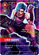 징크스, 난폭한 말괄량이