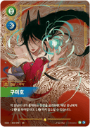 아리, 구미호