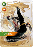 리 신, 눈먼 수도승