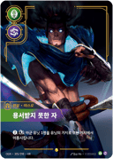 야스오, 용서받지 못한 자