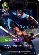 야스오, 용서받지 못한 자