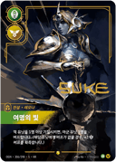 레오나, 여명의 빛