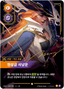 미스 포츈, 현상금 사냥꾼