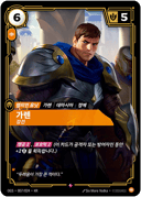 가렌, 강건
