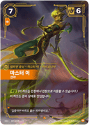 마스터 이, 연마