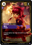 애니, 고집불통