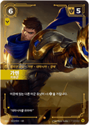 가렌, 지휘관