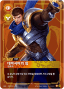 가렌, 데마시아의 힘, 입문자