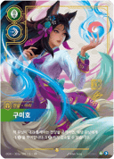 Ahri, Renarde à neuf queues
