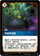 资源开采器