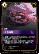 伏击陷阱