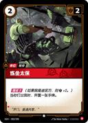 炼金太保