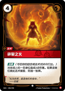 碎裂之火