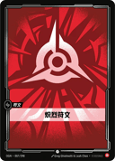 炽烈符文