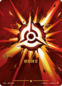炽烈符文