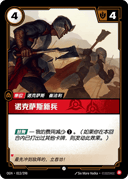 诺克萨斯新兵