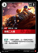 危险二人组