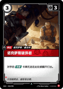 诺克萨斯破坏者