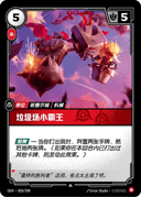 垃圾场小霸王