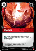 热电光束