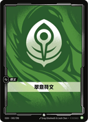 翠意符文
