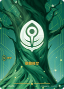 翠意符文