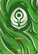 翠意符文