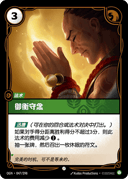 御衡守念