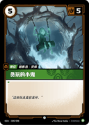 贪玩的小鬼