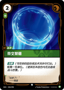 符文禁锢