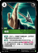 格挡