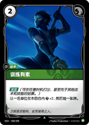 训练有素