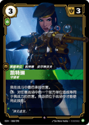 凯特琳，守望者
