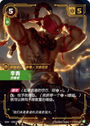 李青，苦修者