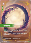 倒转神通
